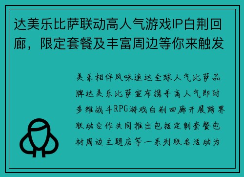 达美乐比萨联动高人气游戏IP白荆回廊，限定套餐及丰富周边等你来触发！