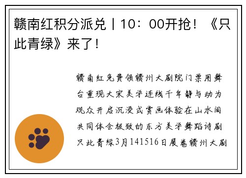 赣南红积分派兑丨10：00开抢！《只此青绿》来了！