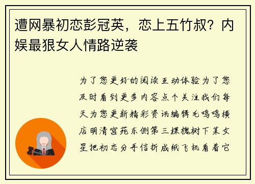 遭网暴初恋彭冠英，恋上五竹叔？内娱最狠女人情路逆袭