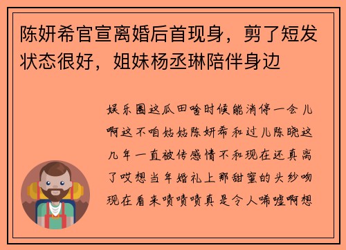 陈妍希官宣离婚后首现身，剪了短发状态很好，姐妹杨丞琳陪伴身边