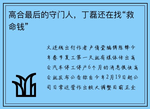 高合最后的守门人，丁磊还在找“救命钱”