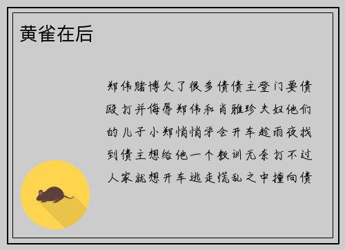 黄雀在后