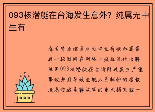 093核潜艇在台海发生意外？纯属无中生有