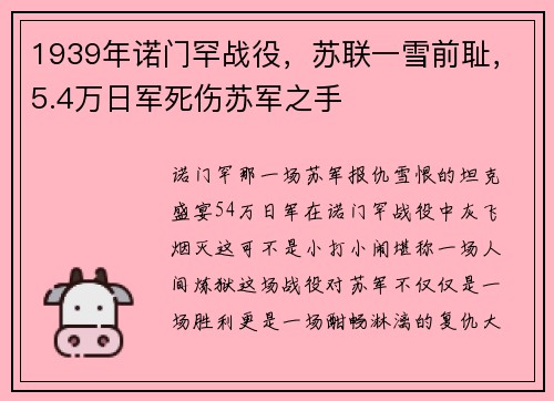 1939年诺门罕战役，苏联一雪前耻，5.4万日军死伤苏军之手