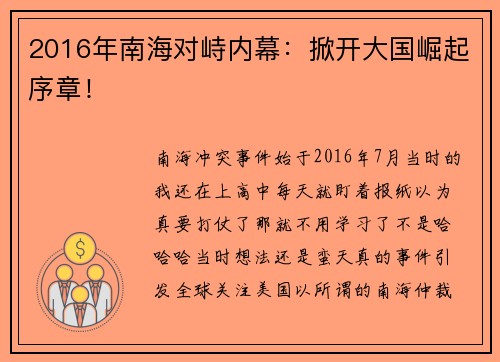 2016年南海对峙内幕：掀开大国崛起序章！