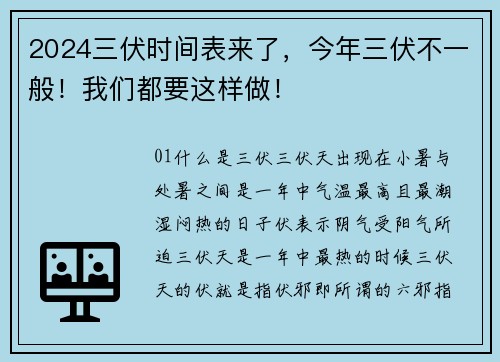 2024三伏时间表来了，今年三伏不一般！我们都要这样做！