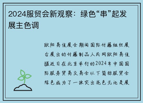 2024服贸会新观察：绿色“串”起发展主色调