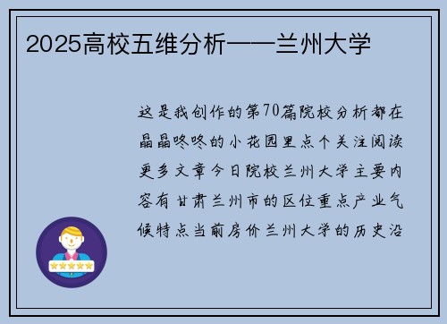 2025高校五维分析——兰州大学