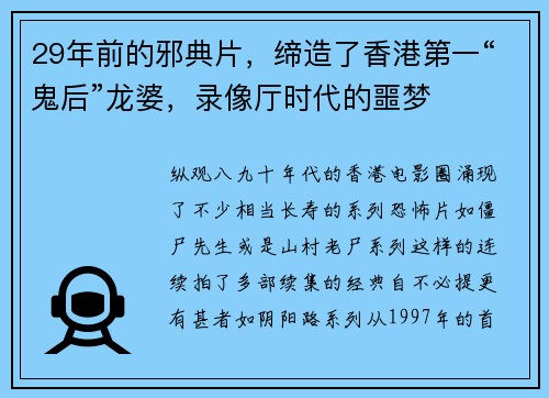 29年前的邪典片，缔造了香港第一“鬼后”龙婆，录像厅时代的噩梦