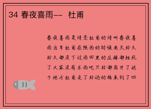 34 春夜喜雨--  杜甫