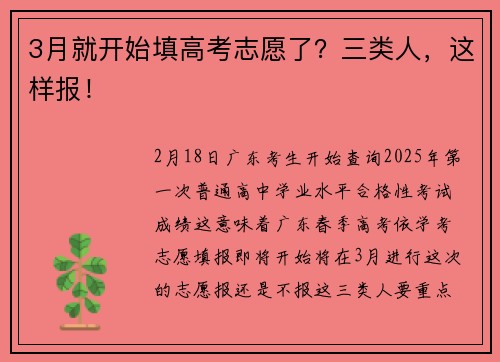 3月就开始填高考志愿了？三类人，这样报！