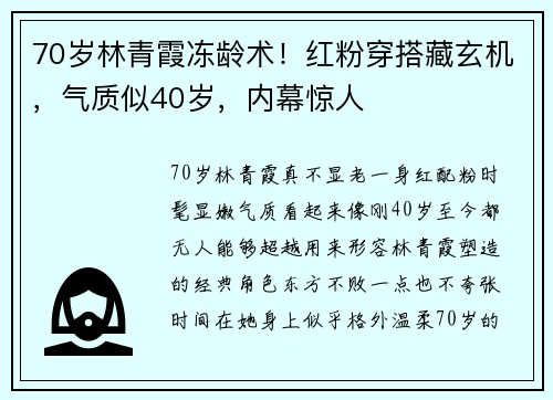 70岁林青霞冻龄术！红粉穿搭藏玄机，气质似40岁，内幕惊人