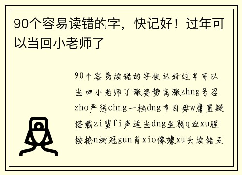 90个容易读错的字，快记好！过年可以当回小老师了