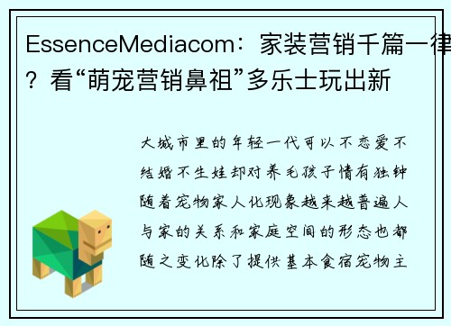 EssenceMediacom：家装营销千篇一律？看“萌宠营销鼻祖”多乐士玩出新花样