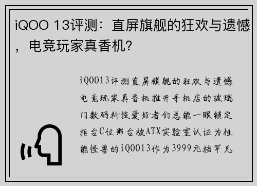 iQOO 13评测：直屏旗舰的狂欢与遗憾，电竞玩家真香机？