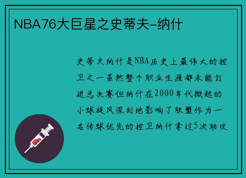 NBA76大巨星之史蒂夫-纳什