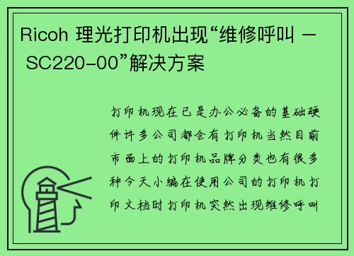 Ricoh 理光打印机出现“维修呼叫 – SC220-00”解决方案