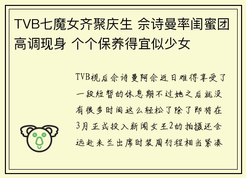 TVB七魔女齐聚庆生 佘诗曼率闺蜜团高调现身 个个保养得宜似少女