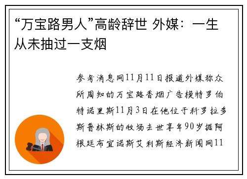 “万宝路男人”高龄辞世 外媒：一生从未抽过一支烟