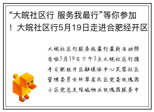 “大皖社区行 服务我最行”等你参加！大皖社区行5月19日走进合肥经开区绿城玫瑰园小区
