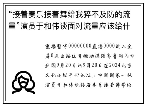 “接着奏乐接着舞给我猝不及防的流量”演员于和伟谈面对流量应该给什么