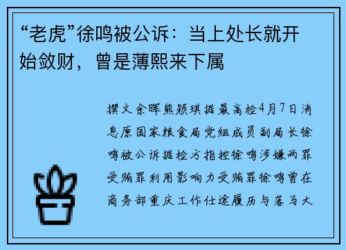 “老虎”徐鸣被公诉：当上处长就开始敛财，曾是薄熙来下属