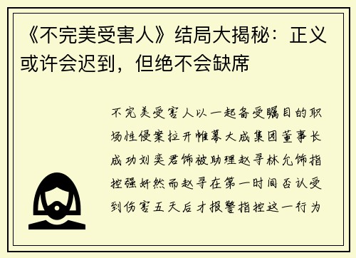 《不完美受害人》结局大揭秘：正义或许会迟到，但绝不会缺席