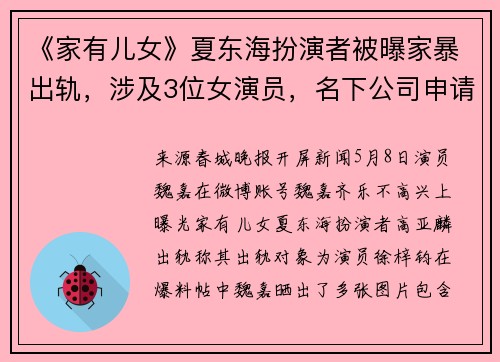 《家有儿女》夏东海扮演者被曝家暴出轨，涉及3位女演员，名下公司申请注销