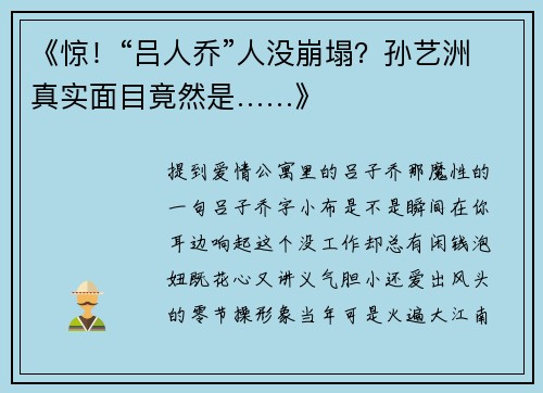 《惊！“吕人乔”人没崩塌？孙艺洲真实面目竟然是……》