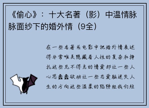 《偷心》：十大名著（影）中温情脉脉面纱下的婚外情（9全）