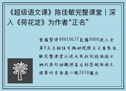 《超级语文课》陈佳敏完整课堂｜深入《荷花淀》为作者“正名”