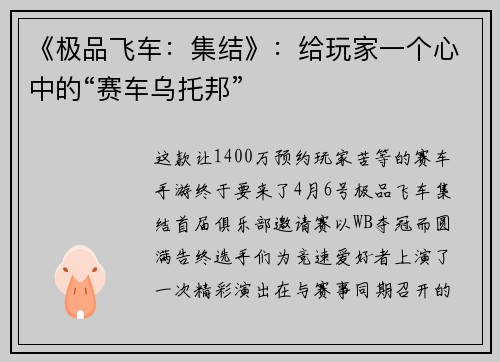 《极品飞车：集结》：给玩家一个心中的“赛车乌托邦”