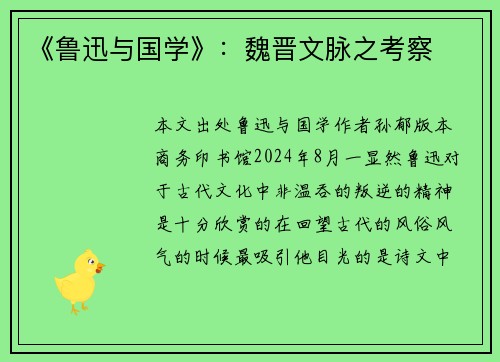 《鲁迅与国学》：魏晋文脉之考察