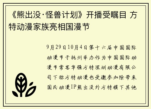《熊出没·怪兽计划》开播受瞩目 方特动漫家族亮相国漫节