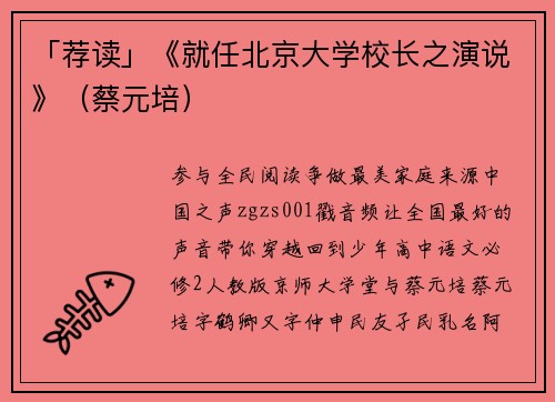 「荐读」《就任北京大学校长之演说》（蔡元培）