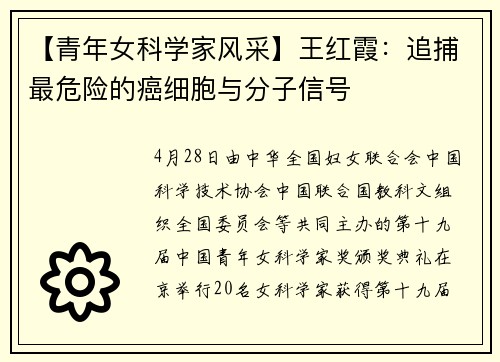 【青年女科学家风采】王红霞：追捕最危险的癌细胞与分子信号