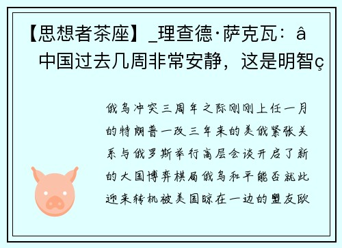 【思想者茶座】_理查德·萨克瓦：“中国过去几周非常安静，这是明智的做法”
