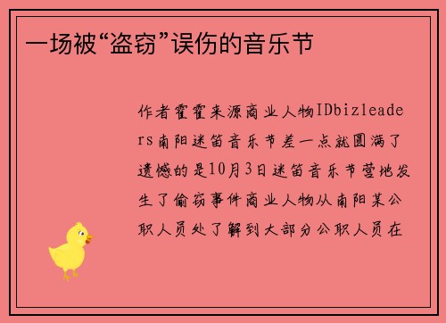 一场被“盗窃”误伤的音乐节