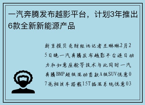一汽奔腾发布越影平台，计划3年推出6款全新新能源产品