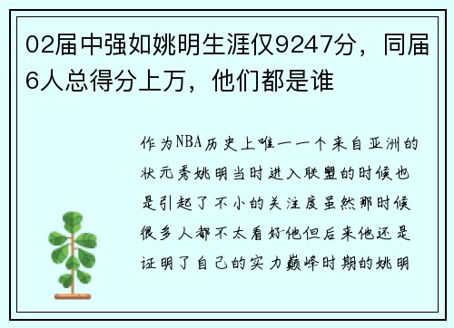 02届中强如姚明生涯仅9247分，同届6人总得分上万，他们都是谁