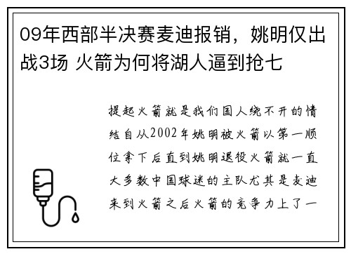 09年西部半决赛麦迪报销，姚明仅出战3场 火箭为何将湖人逼到抢七