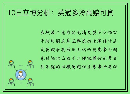 10日立博分析：英冠多冷高赔可贪