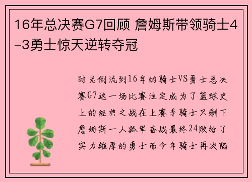 16年总决赛G7回顾 詹姆斯带领骑士4-3勇士惊天逆转夺冠