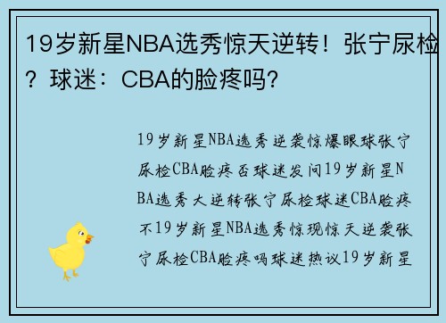 19岁新星NBA选秀惊天逆转！张宁尿检？球迷：CBA的脸疼吗？