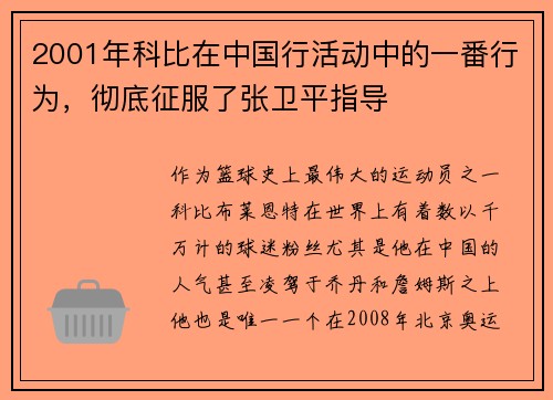 2001年科比在中国行活动中的一番行为，彻底征服了张卫平指导