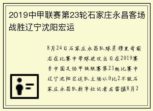2019中甲联赛第23轮石家庄永昌客场战胜辽宁沈阳宏运