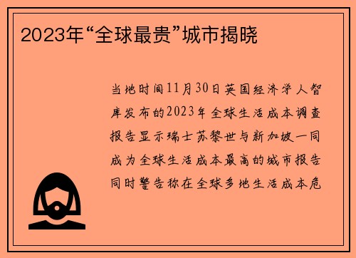 2023年“全球最贵”城市揭晓