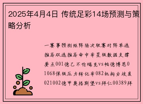 2025年4月4日 传统足彩14场预测与策略分析