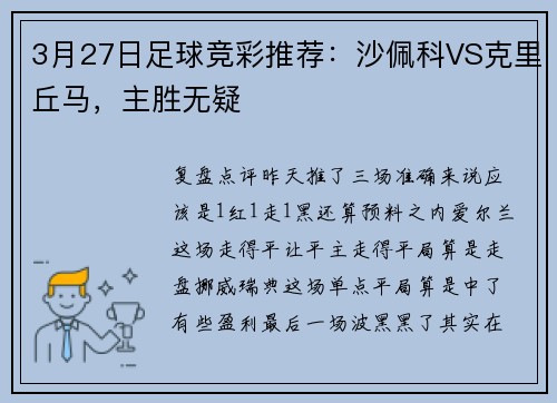 3月27日足球竞彩推荐：沙佩科VS克里丘马，主胜无疑