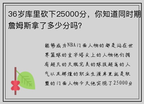 36岁库里砍下25000分，你知道同时期詹姆斯拿了多少分吗？